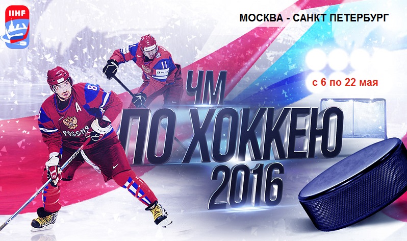 Чемпионат мира по хоккею 2016 