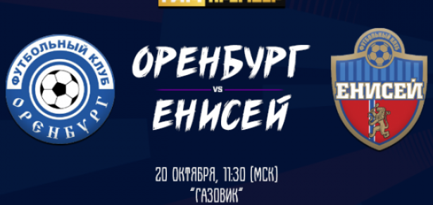 Оренбург – Енисей