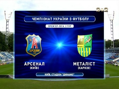Арсенал Киев - Металлист